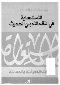 الاستعارة في النقد الأدبي الحديث : الأبعاد المعرفية والجمالية